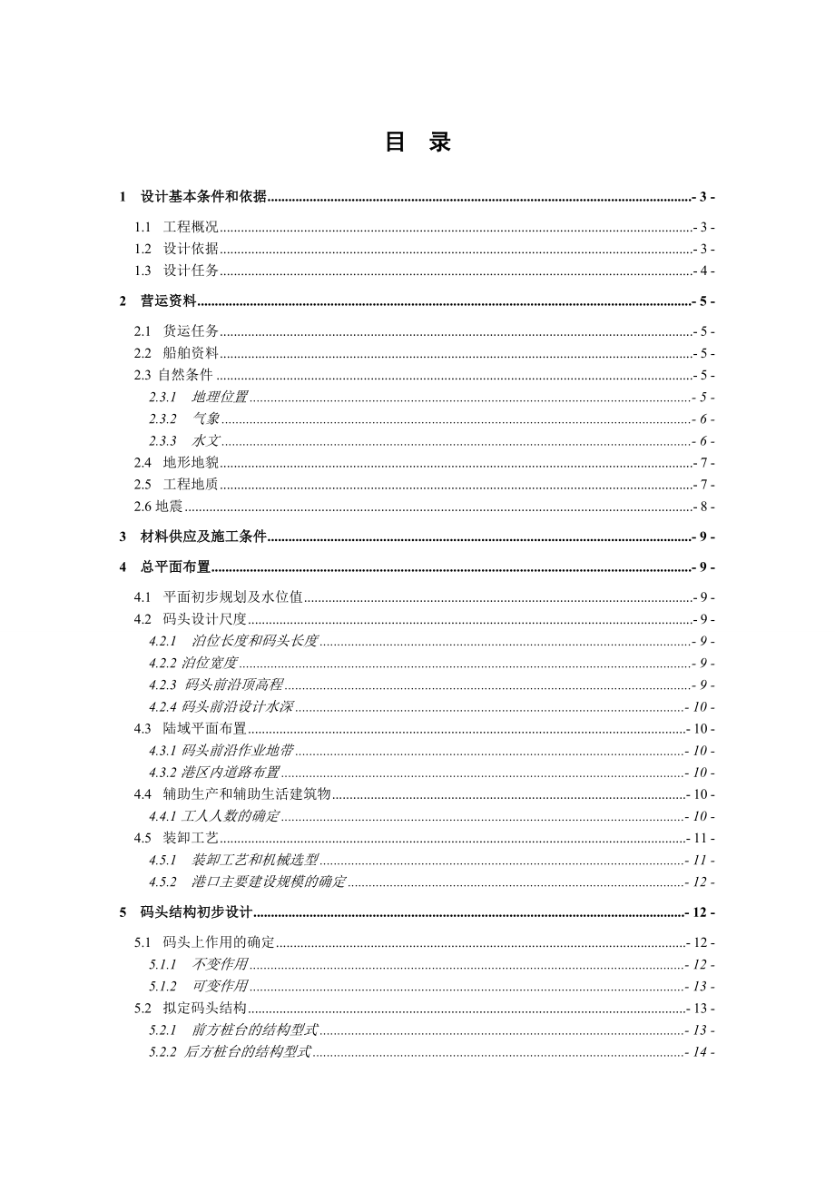 泰州港过船港区35000吨级通用泊位工程设计毕业设计说明书.doc_第2页