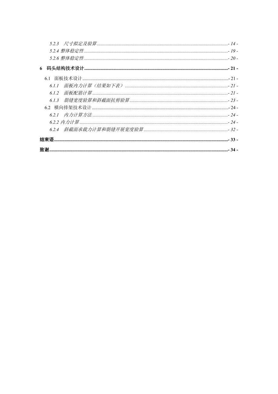 泰州港过船港区35000吨级通用泊位工程设计毕业设计说明书.doc_第3页