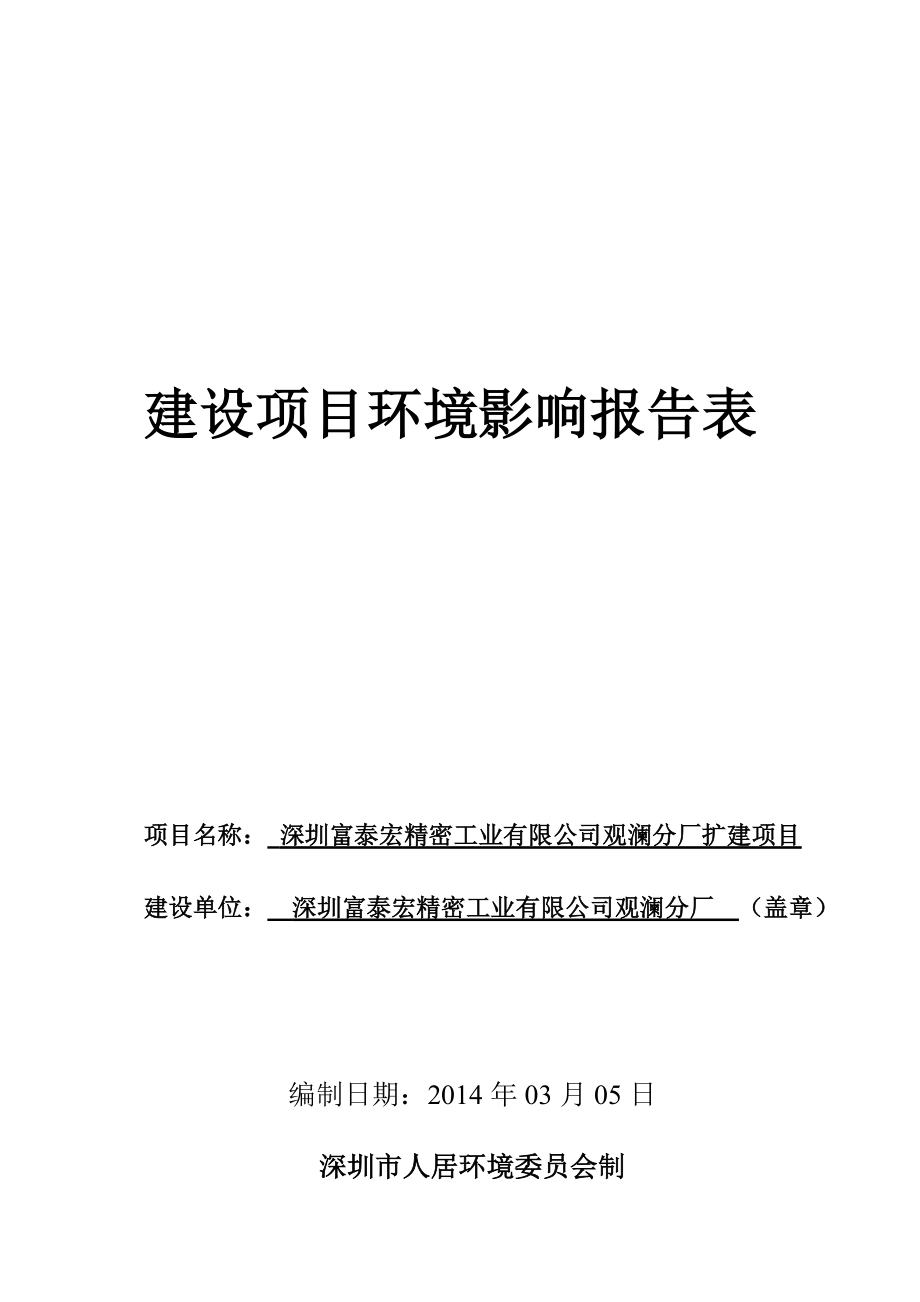 深圳富泰宏精密工业有限公司观澜分厂扩建项目环境影响报告表 .doc_第1页