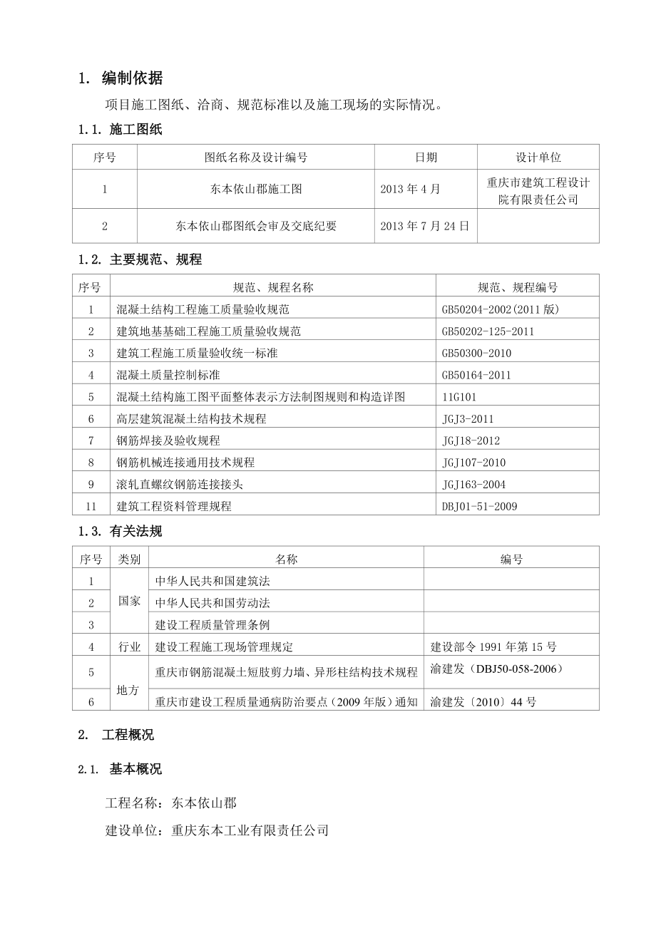 钢筋工程施工方案[823依山郡].doc_第3页