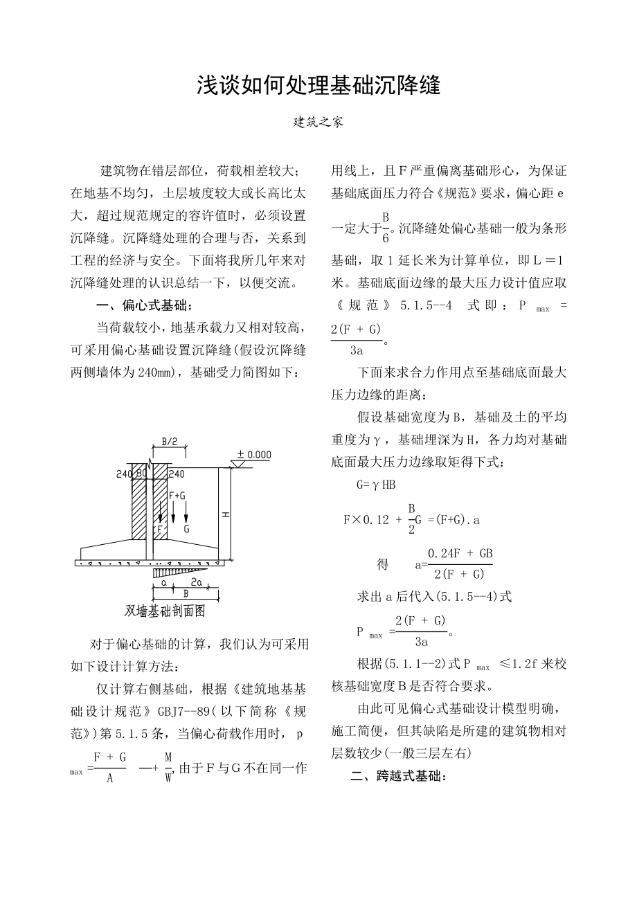 （原创）浅谈如何处理基础沉降缝.doc_第1页