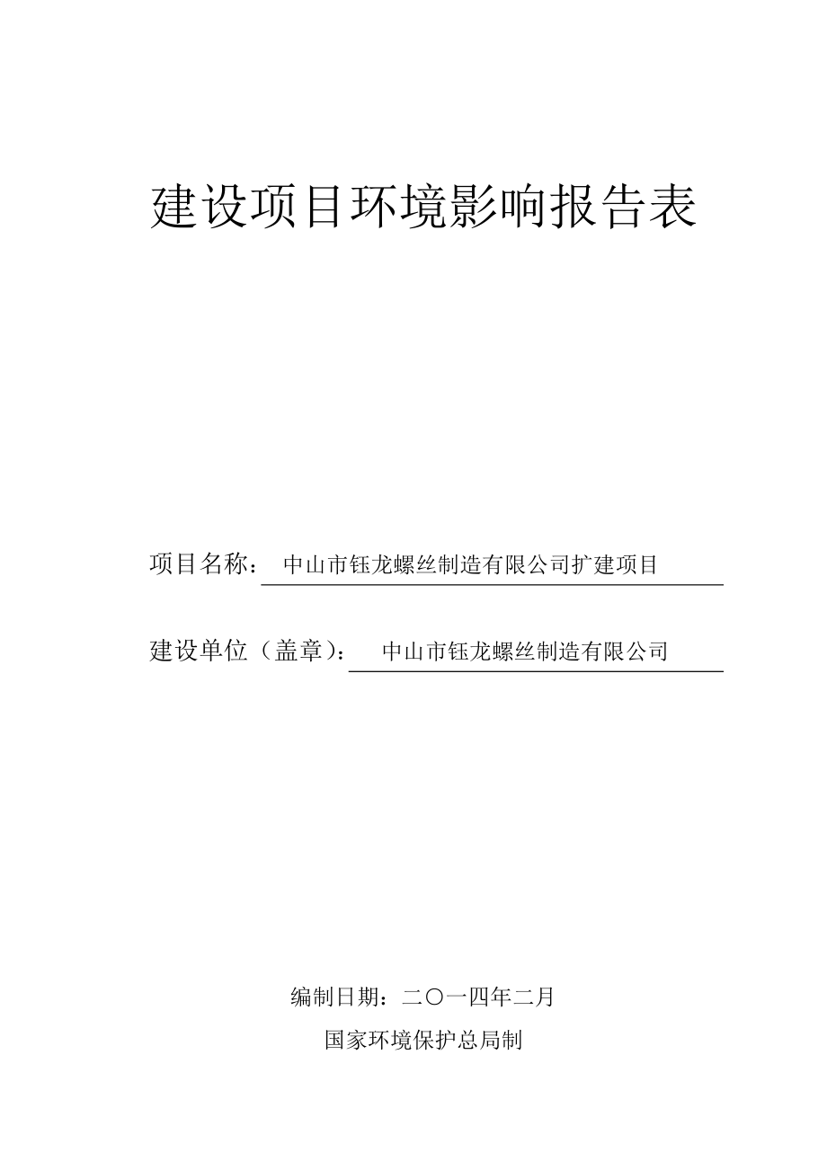 中山市钰龙螺丝制造有限公司扩建项目建设项目环境影响报告书.doc_第1页