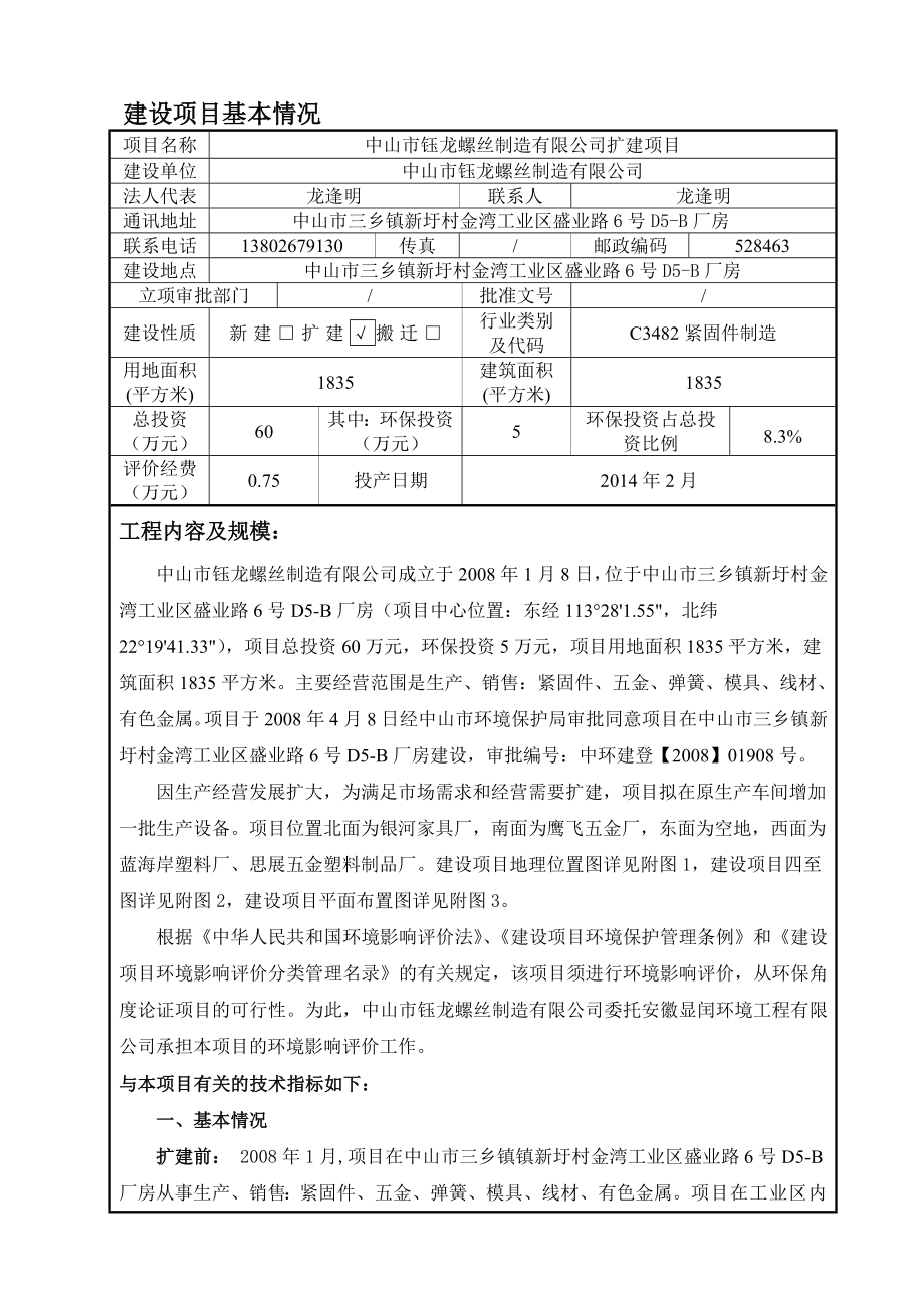 中山市钰龙螺丝制造有限公司扩建项目建设项目环境影响报告书.doc_第2页