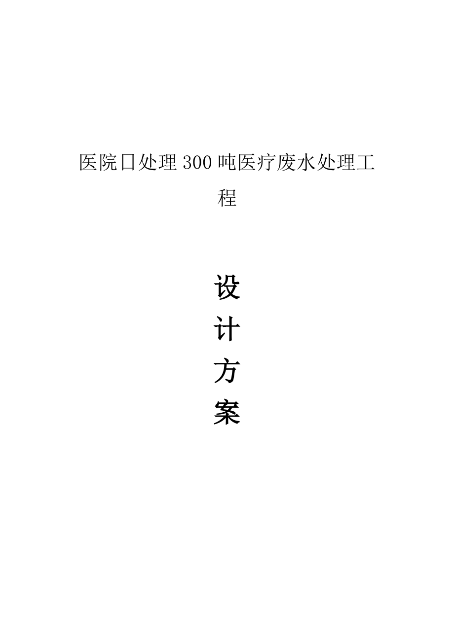 日处理300吨中医院医疗废水处理工程设计方案1.doc_第1页