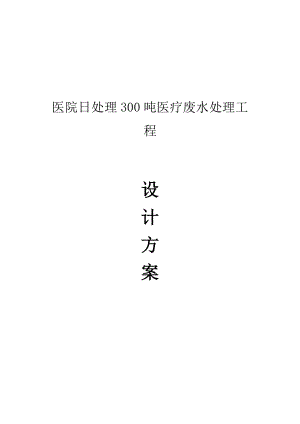 日处理300吨中医院医疗废水处理工程设计方案1.doc