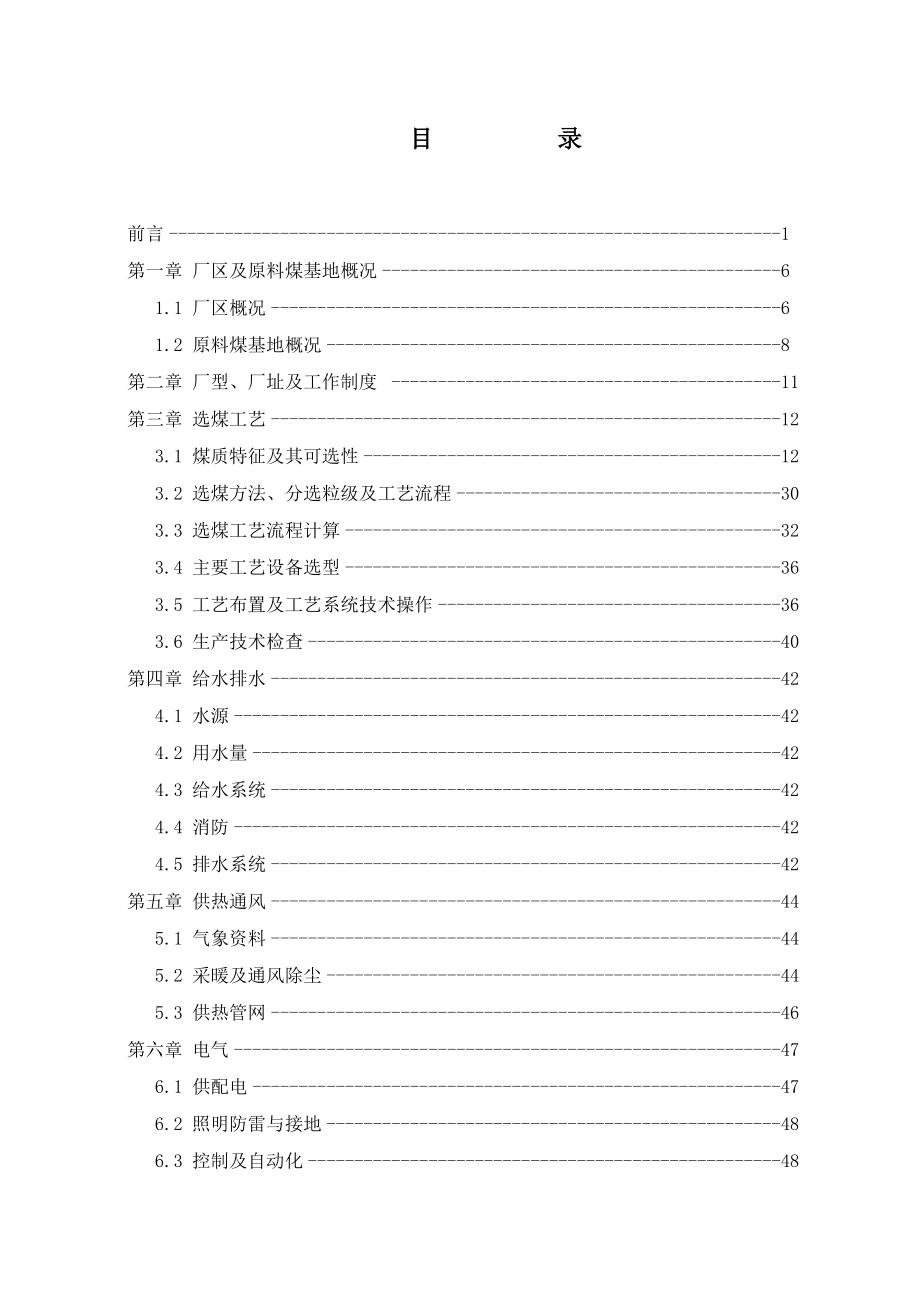 选煤厂技术改造工程初步设计说明书.doc_第2页