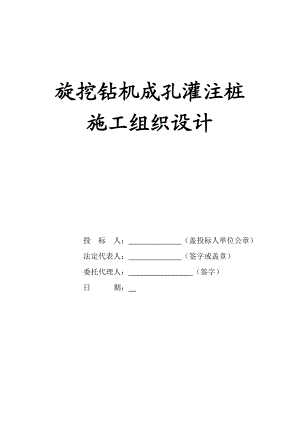 2205373468旋挖钻机成孔灌注桩施工组织设计.doc