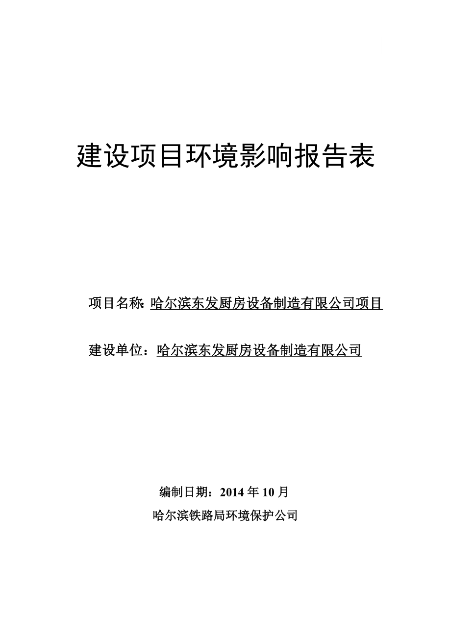 哈尔滨东发厨房设备制造有限公司项目环境影响评价报告全本.doc_第1页