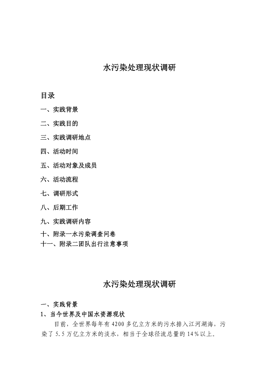 水污染处理现状调研暑期社会实践策划书.doc_第2页