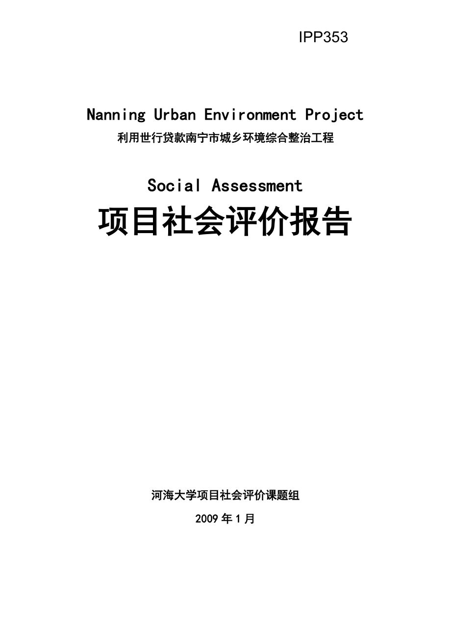 利用世行贷款南宁市城乡环境综合整治工程项目社会评价报告.doc_第1页