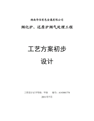 华信有色烟化炉、还原炉烟气处理方案(电石渣石膏法).doc