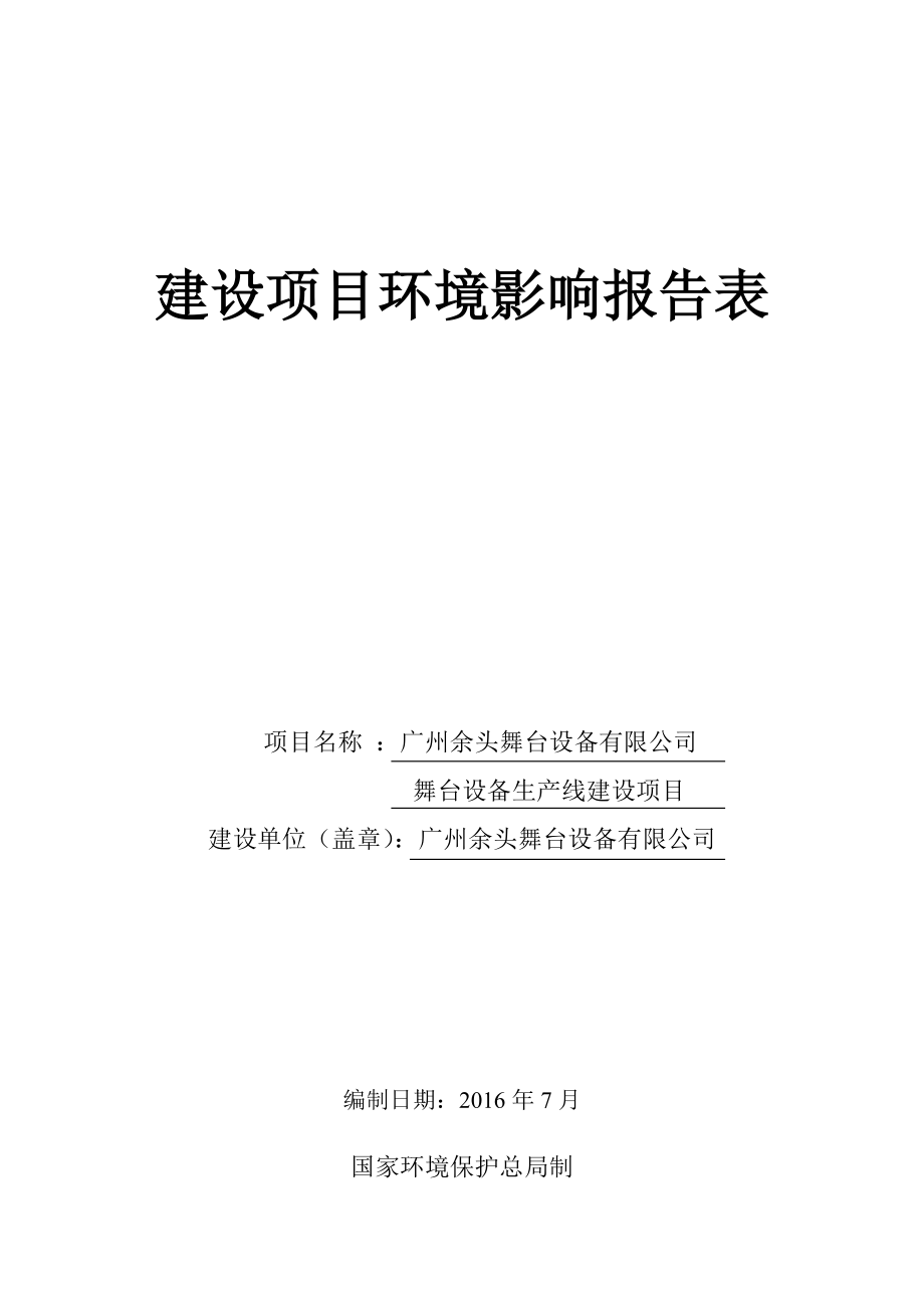 广州余头舞台设备有限公司舞台设备生产线建设项目建设项目环境影响报告表.doc_第1页