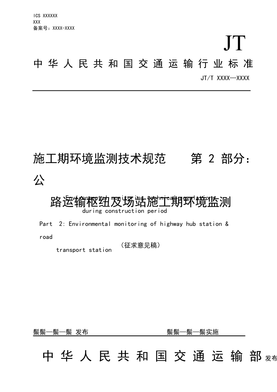 施工期环境监测技术规范 第2部分：公路运输枢纽及场站施工期环境监测标准.DOC_第1页