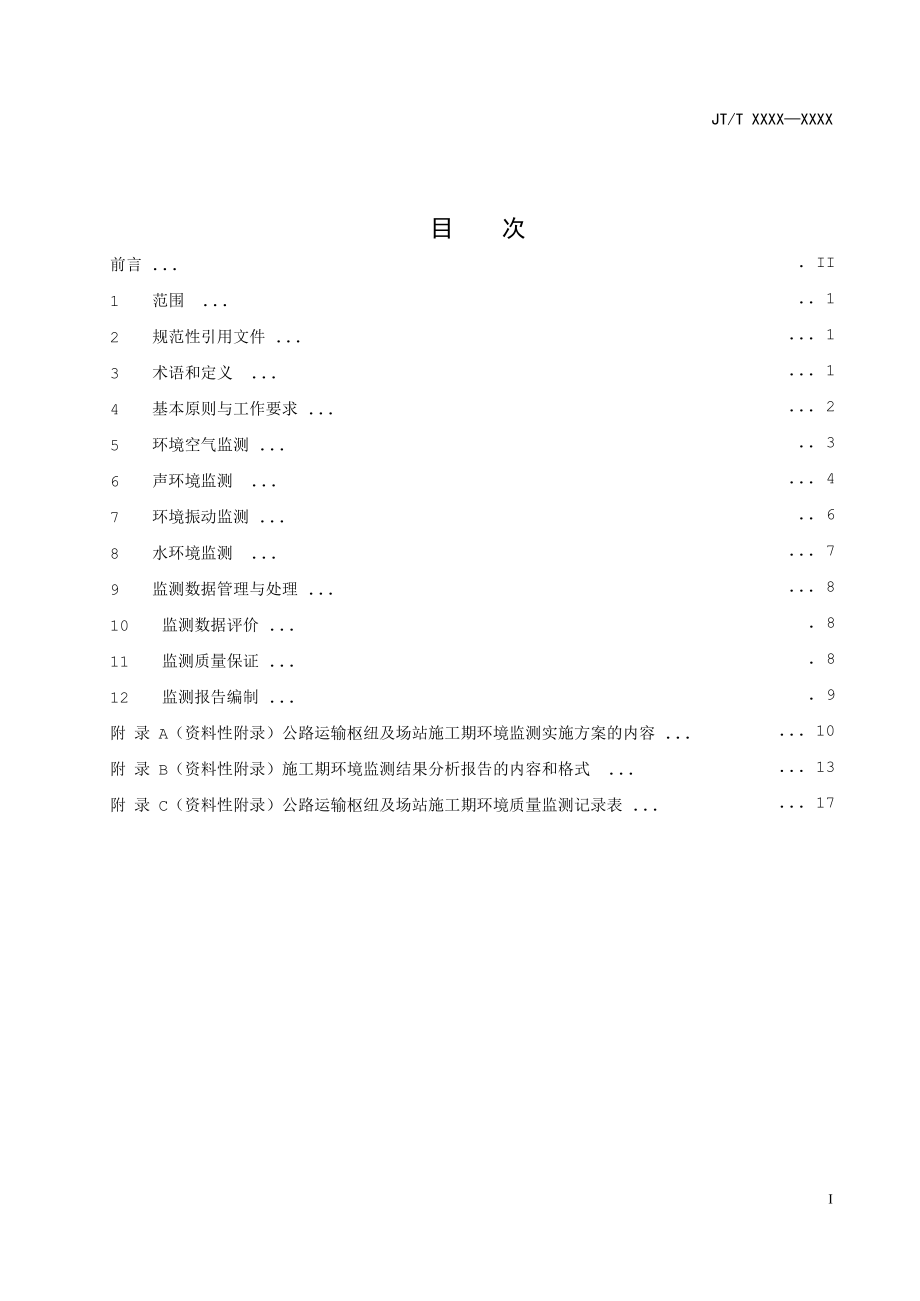 施工期环境监测技术规范 第2部分：公路运输枢纽及场站施工期环境监测标准.DOC_第3页