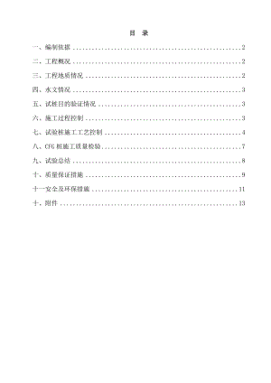 京沈客专CFG桩试桩总结报告.doc