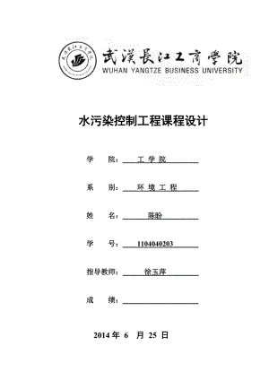 水污染控制工程课程设计MUCT法污水处理设计.doc