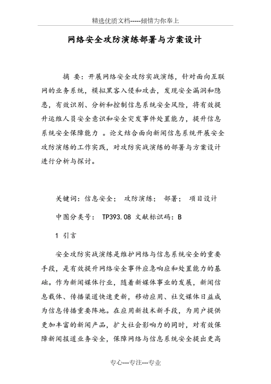 网络安全攻防演练部署与方案设计.docx_第1页