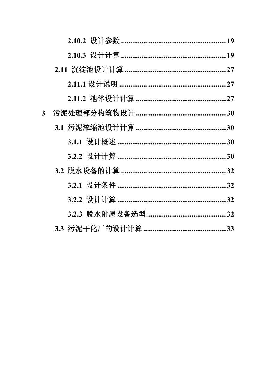 城市生活污水处理氧化沟工艺计算方法.doc_第2页