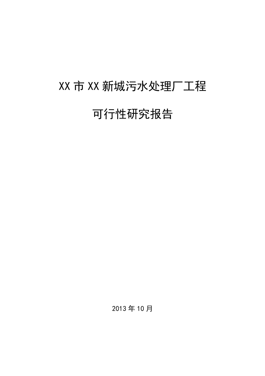 某某新城污水处理厂工程可行性研究报告.doc_第1页