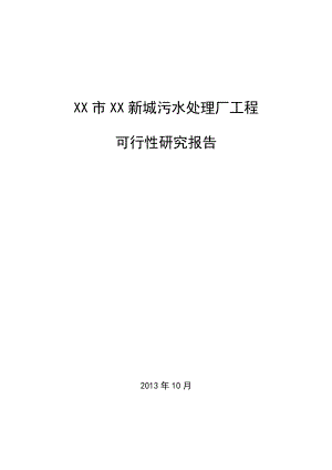 某某新城污水处理厂工程可行性研究报告.doc