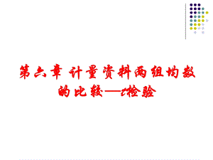 计量两组均数的比较-t检验课件.ppt