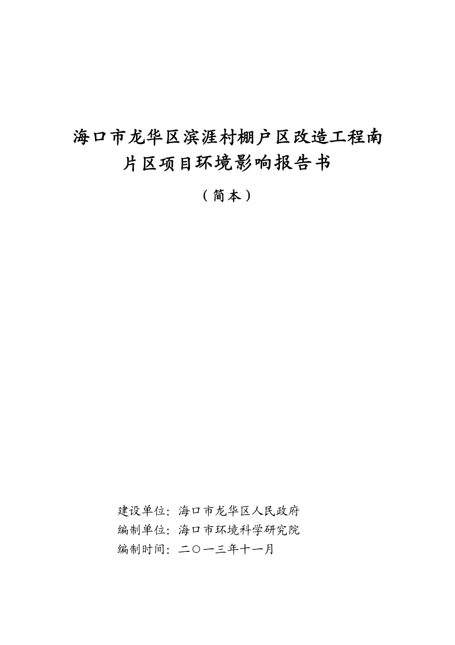 海口市龙华区滨涯村棚户区改造工程南片区项目环境影响报告书简本.doc_第1页