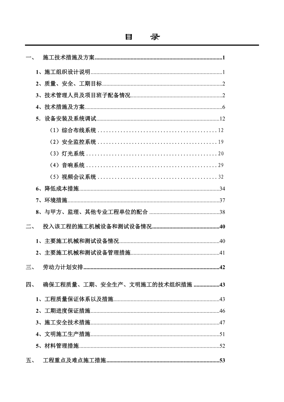 系统工程有限公司弱电施工组织设计方案.doc_第1页