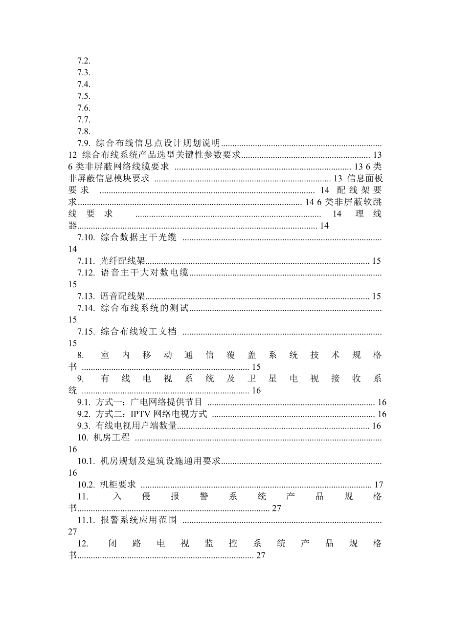 新疆希尔顿酒店弱电智能化工程招标技术规格书0108修改.doc_第2页