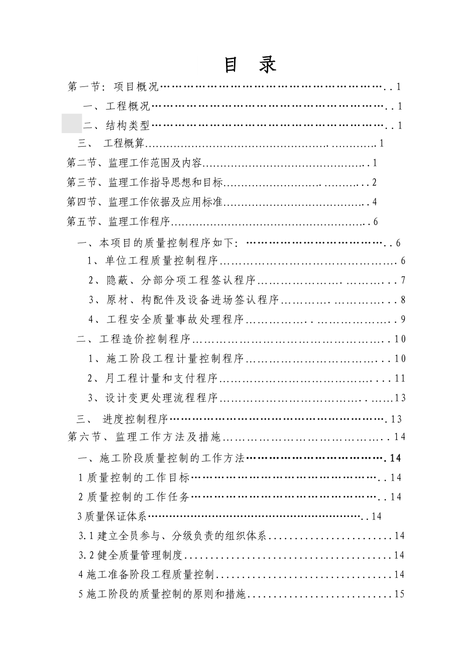 莱芜水滨花园住宅楼及物业楼工程技术标.doc_第1页