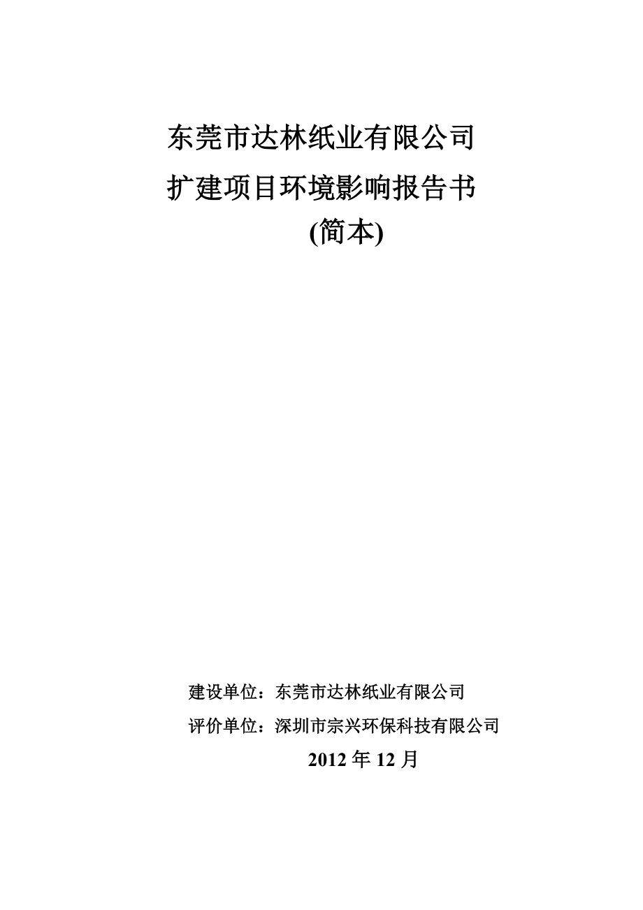 东莞市达林纸业有限公司扩建项目环境影响评价.doc_第1页