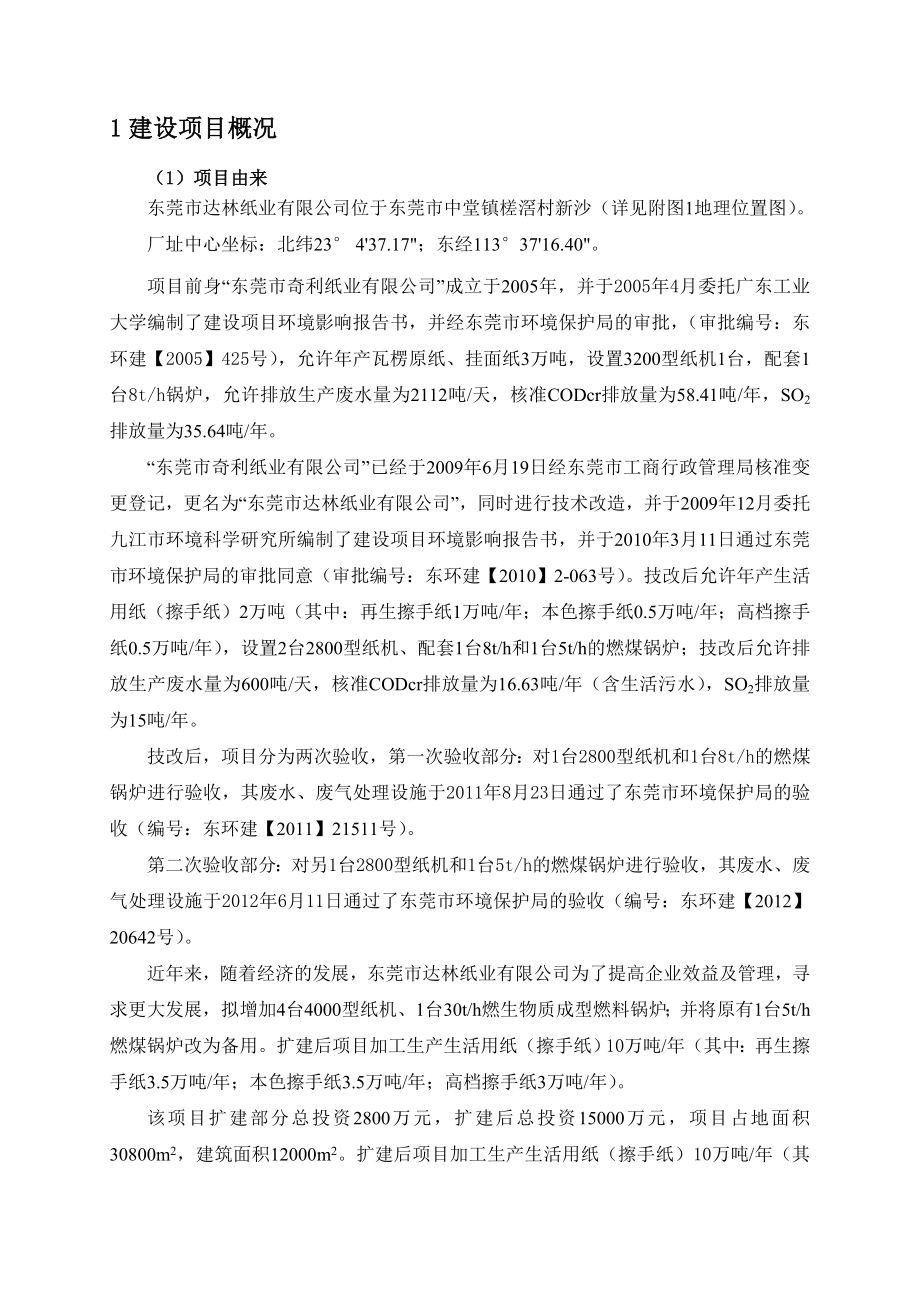 东莞市达林纸业有限公司扩建项目环境影响评价.doc_第2页