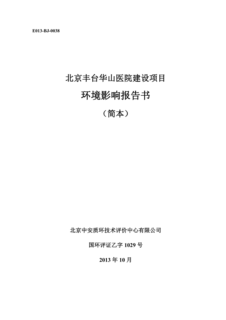 北京丰台华山医院建设项目环境影响报告书.doc_第1页