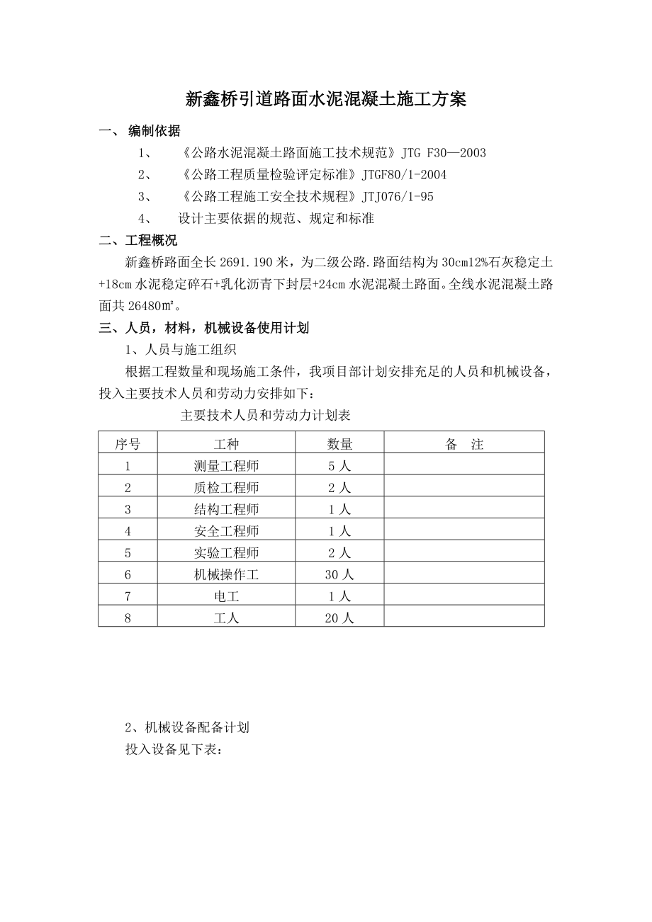 道路面水泥混凝土施工方案.doc_第1页