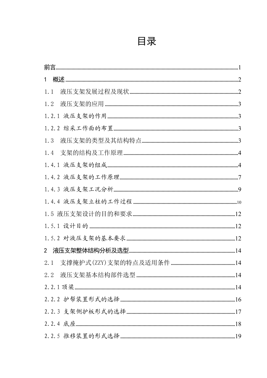 毕业设计（论文）支撑掩护式液压支架总体及推移千斤顶强度设计.doc_第3页