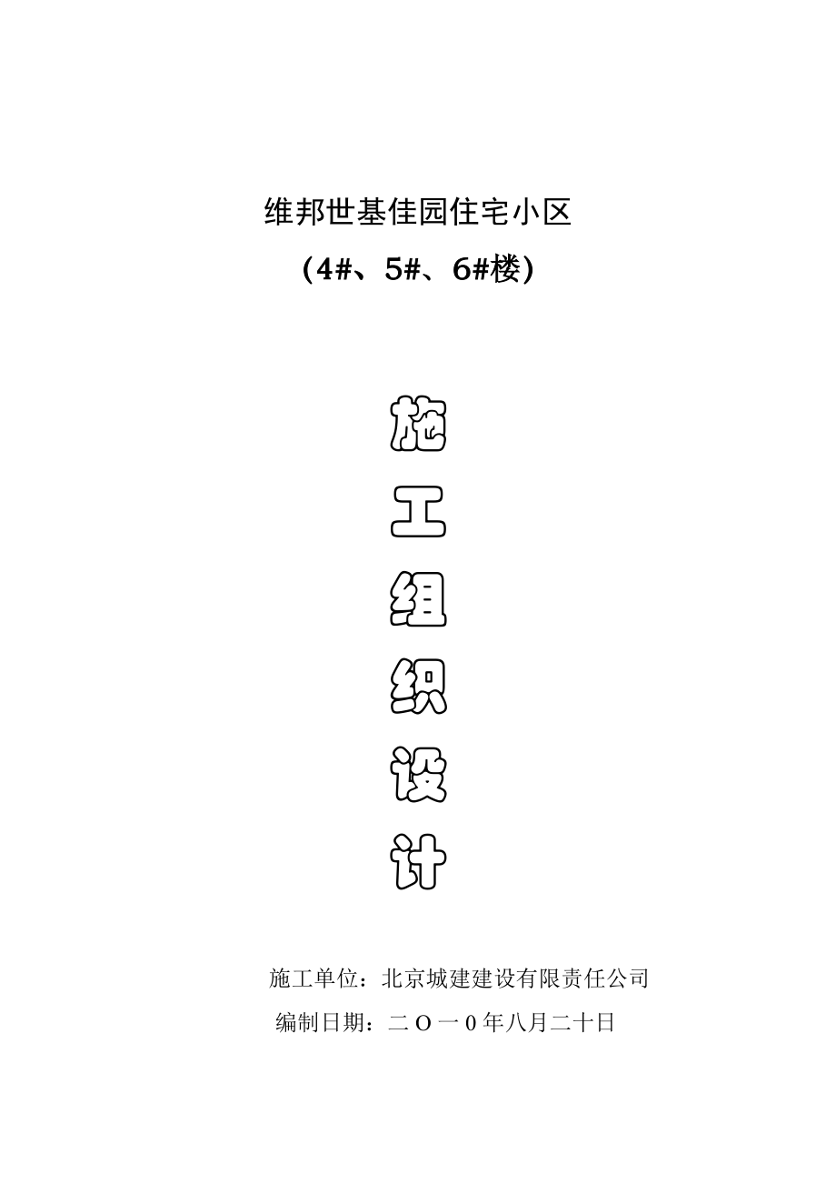 维邦世基佳园住宅小区 （4#、5#、6#楼） 4#、5#、6#楼施工组织设计.doc_第1页