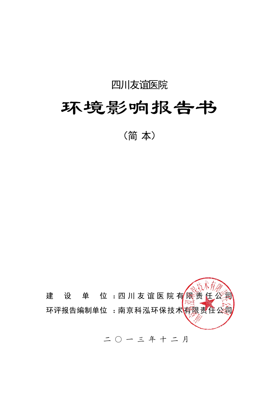 四川友谊医院项目环境影响报告书.doc_第1页