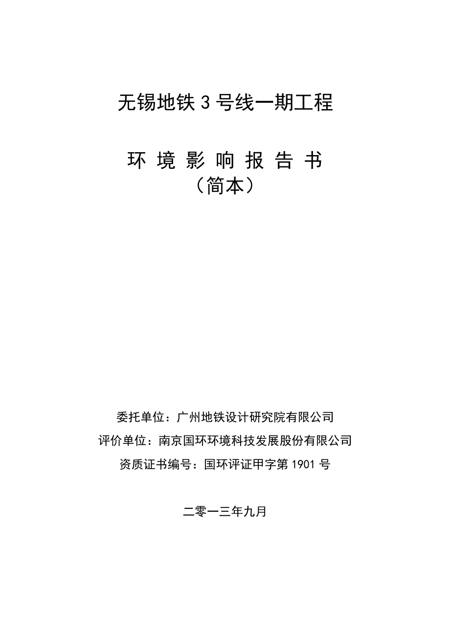 无锡地铁3号线一期工程环境影响评价报告书.doc_第1页