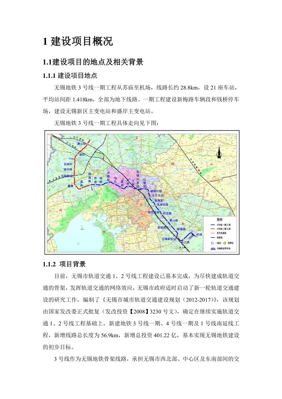 无锡地铁3号线一期工程环境影响评价报告书.doc_第3页