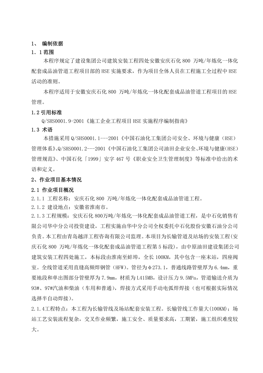 安庆石化800万吨炼化一体化配套成品油管道工程作业计划书(修改).doc_第2页