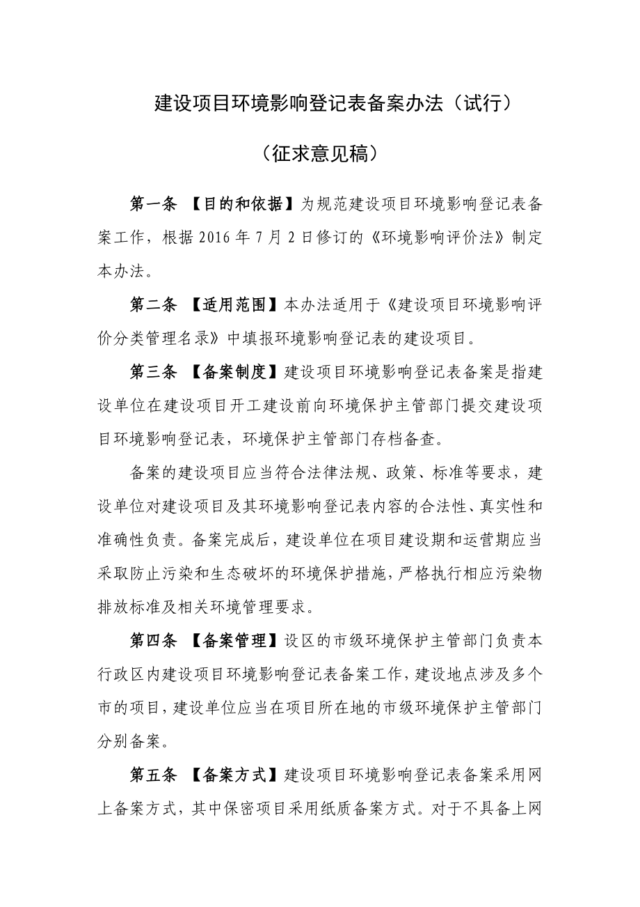 《建设项目环境影响登记表备案办法（试行）》（征求意见稿） .doc_第1页