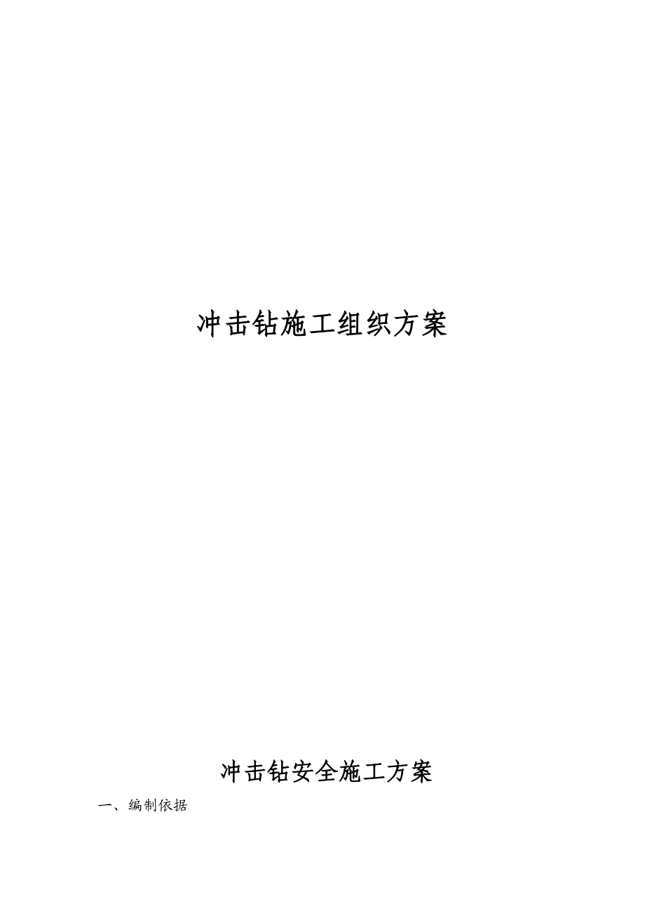 高速公路冲击钻施工组织方案.doc_第1页