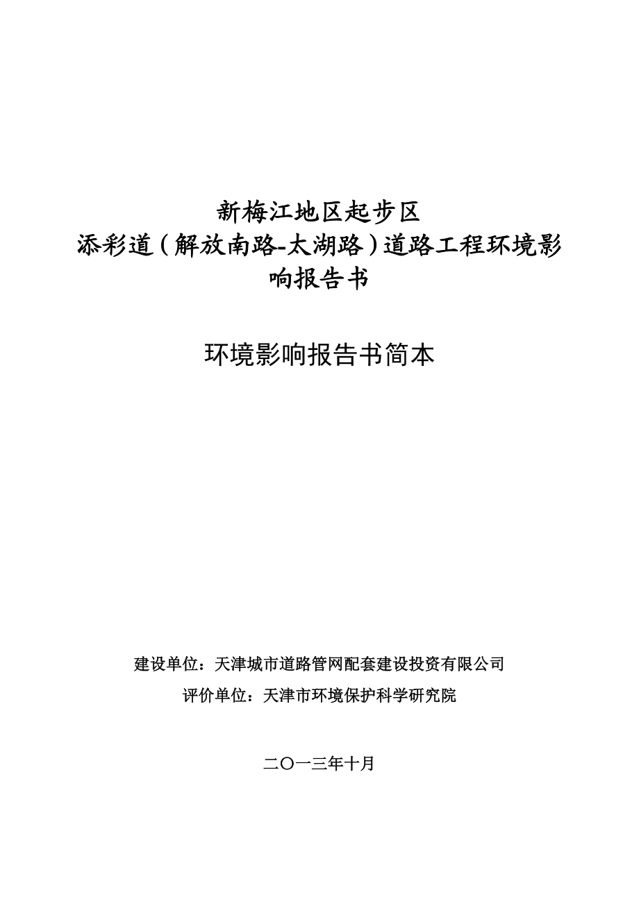 新梅江地区起步区添彩道（解放南路太湖路）道路工程环境影响报告书环境影响报告书简本.doc_第1页