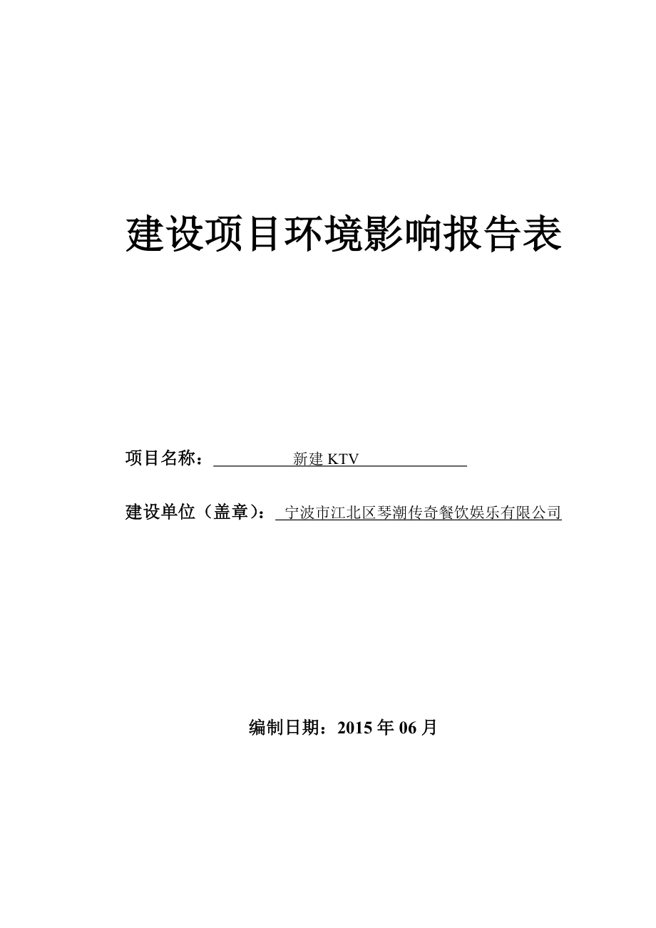 模版环境影响评价全本宁波市江北区琴潮传奇餐饮娱乐有限公司新建KTV 437.doc_第1页