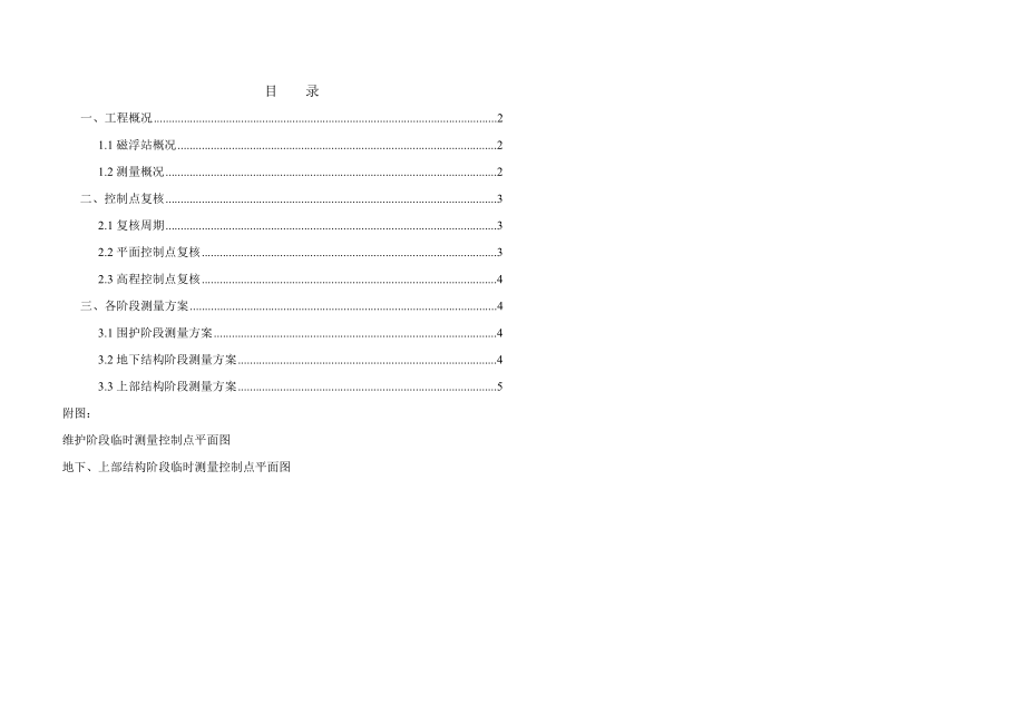 虹桥测量方案.doc_第1页