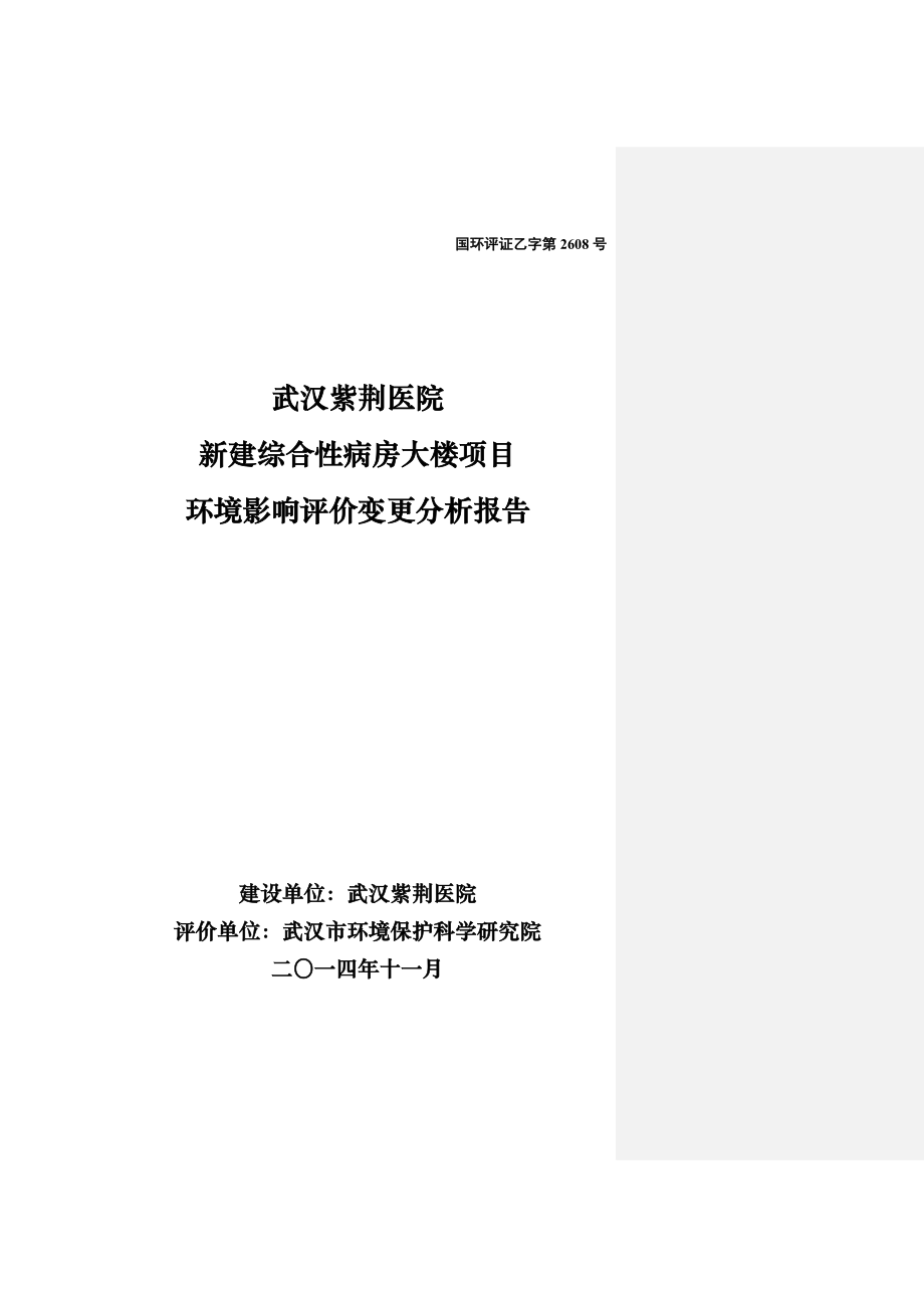 武汉紫荆医院新建综合性病房大楼环境影响报告书.doc_第1页