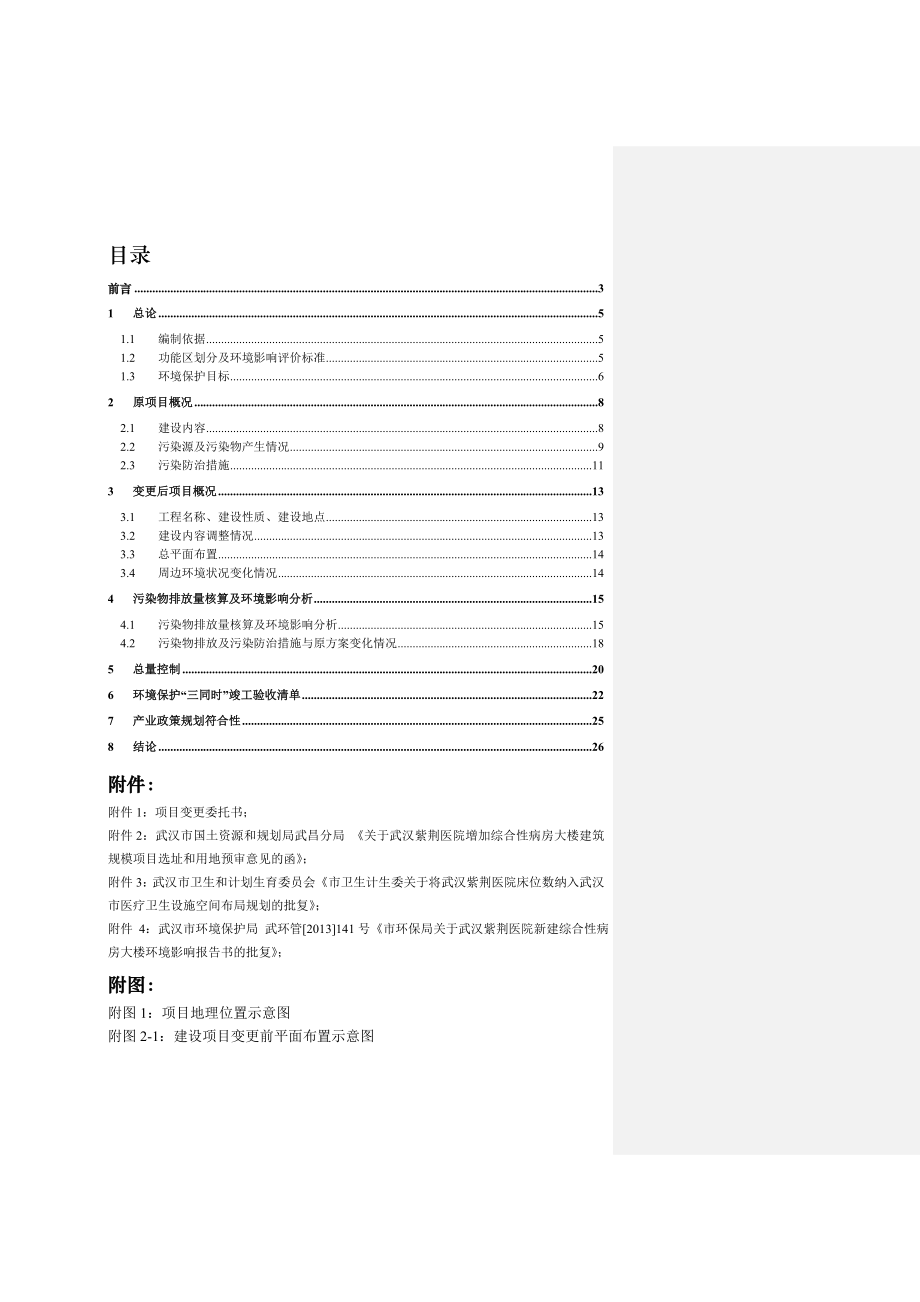 武汉紫荆医院新建综合性病房大楼环境影响报告书.doc_第2页