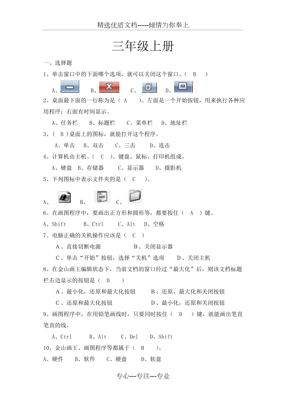 三年级信息技术练习题.doc_第1页