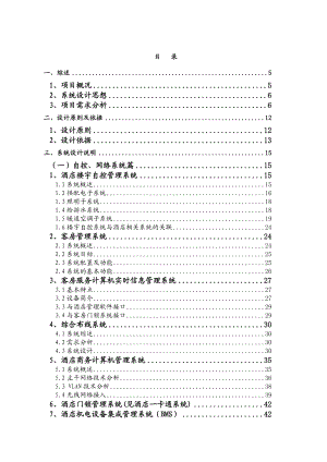 五星级酒店弱电系统工程方案.doc