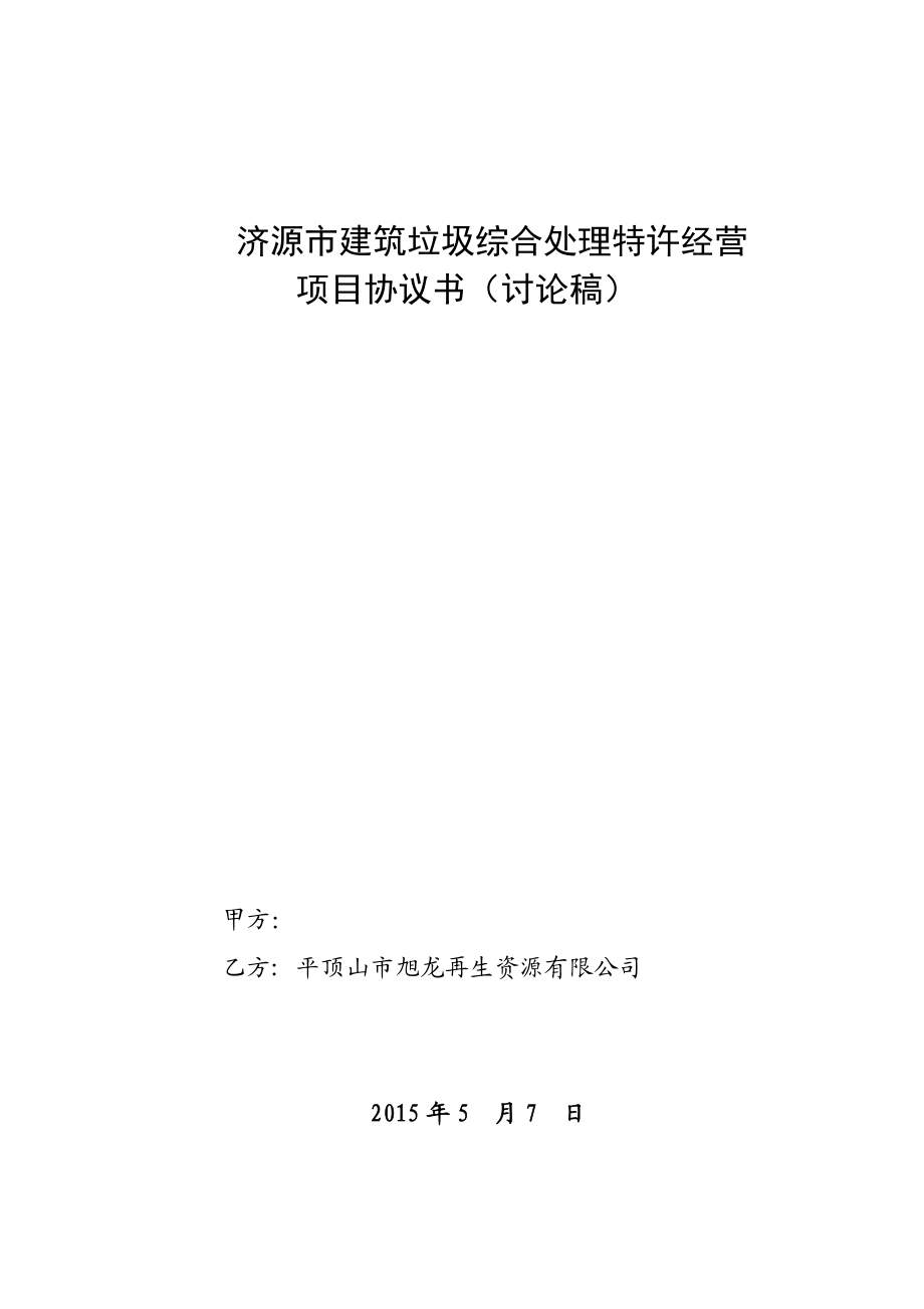 城市建筑垃圾清运和再生利用处置特许经营协议书.doc_第1页