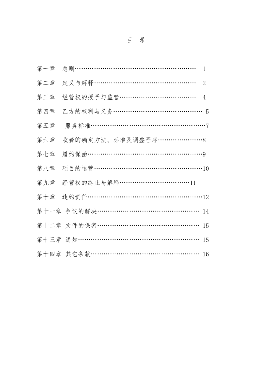 城市建筑垃圾清运和再生利用处置特许经营协议书.doc_第2页